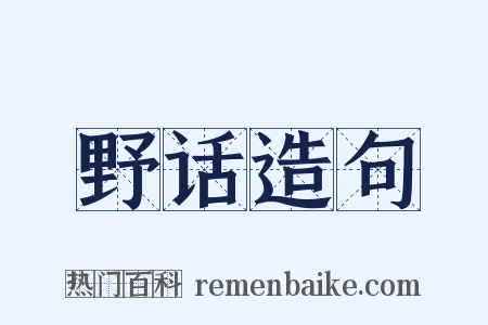 野话造句是什么意思的图片